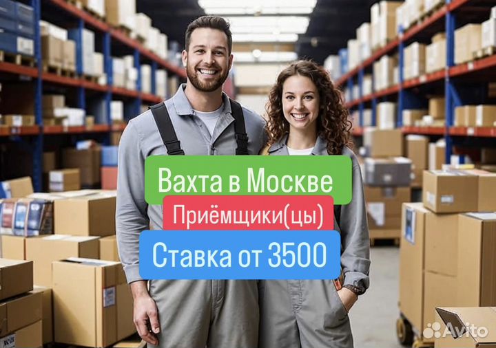 Вакансия приёмщик. Вахта в Москве с жильем