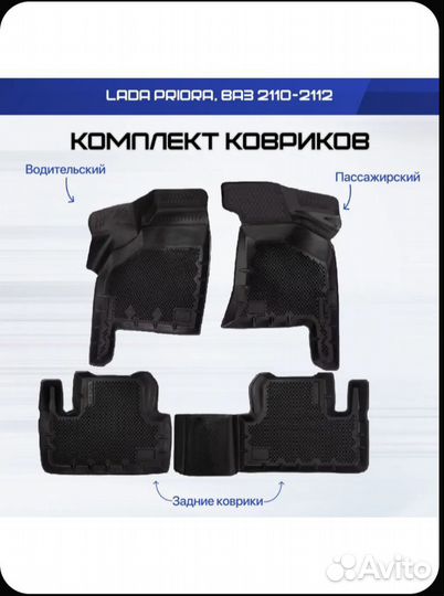 Ковры Приора, 2110-2112