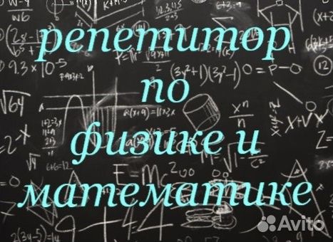 Репетитор по математике и физике
