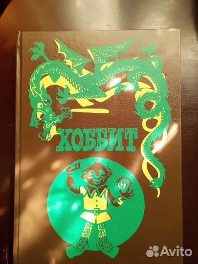 Хоббит. СССР
