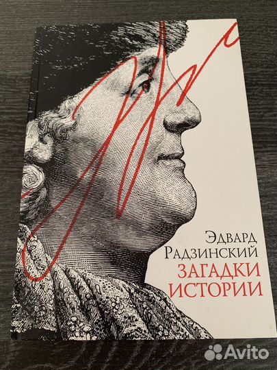 Радзинский загадки истории