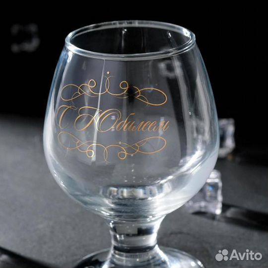 Бокал для коньяка «С Юбилеем» узор, 265 мл, деколь