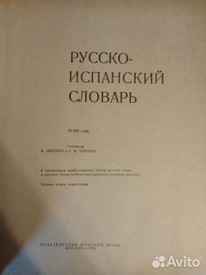 Русско-испанский словарь