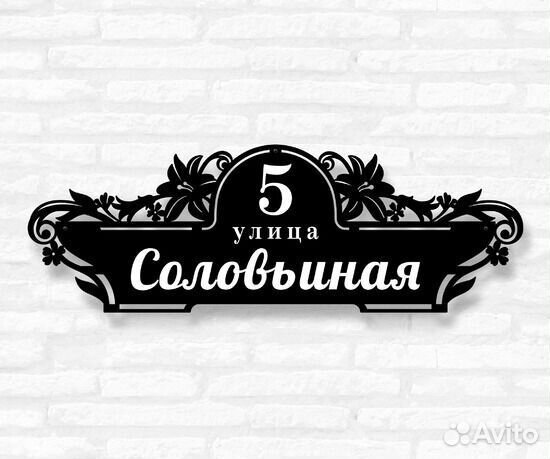 Адресная табличка из металла