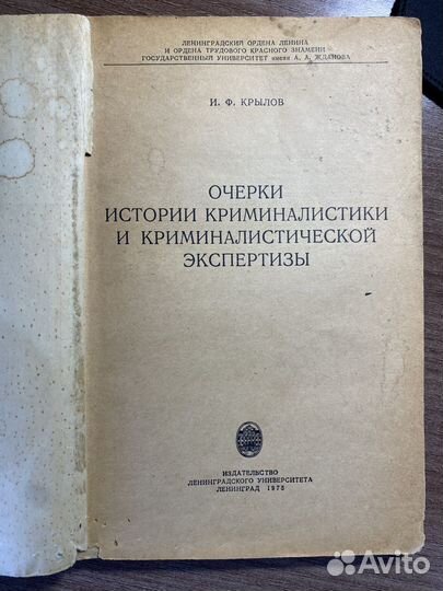 Очерки истории криминалистики и крим экспертизы