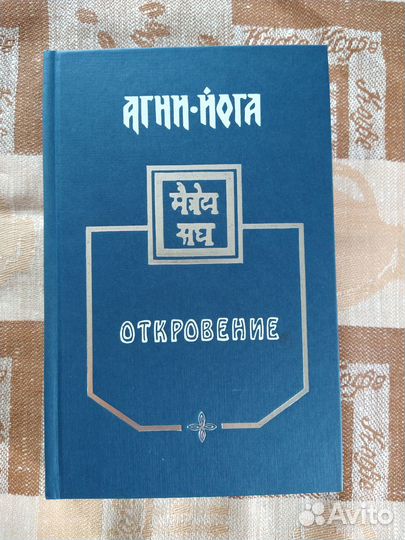 Агни-йога. Откровение