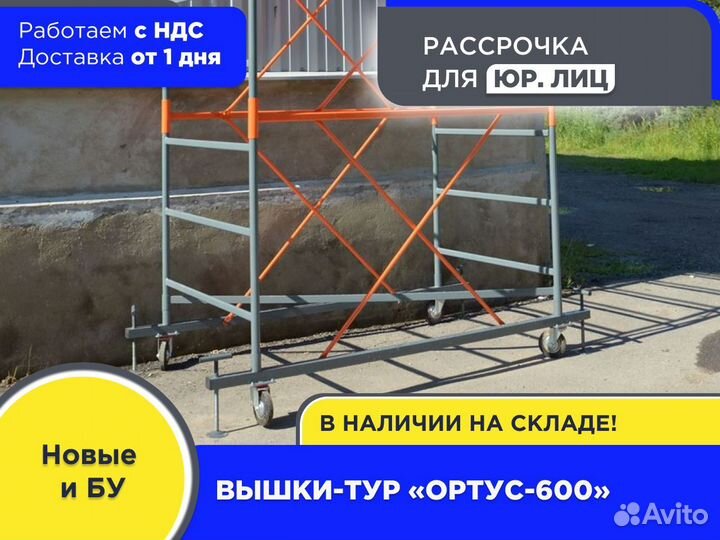 Вышки-тур Ортус-600, S2х2 м, h2,7-21,9 м (ндс)