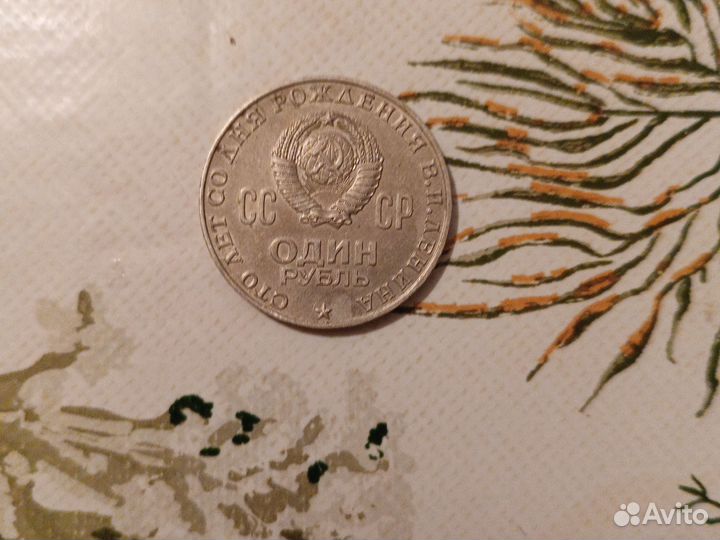 Монета сто лет со дня рождения Ленина