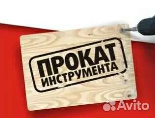 Аренда прокат электроинструмента