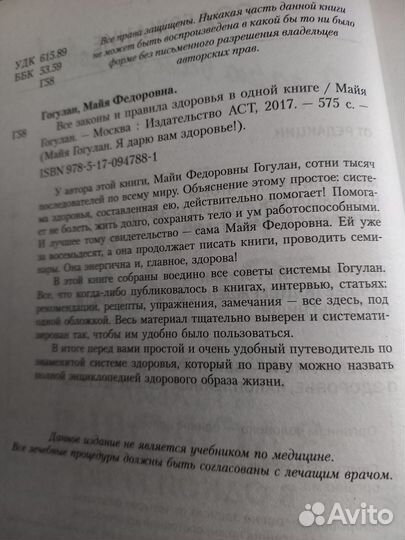 Майя Гогулан. Законы и правила здоровья