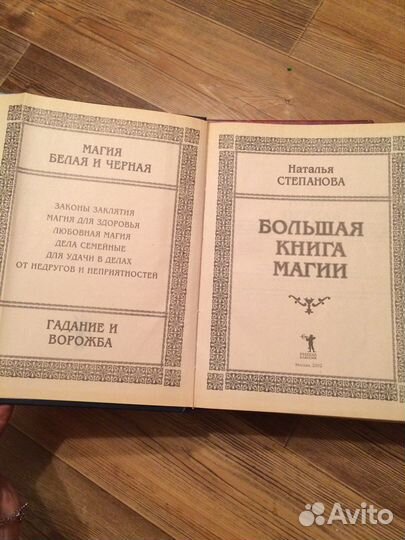 Большая книга магии Степанова