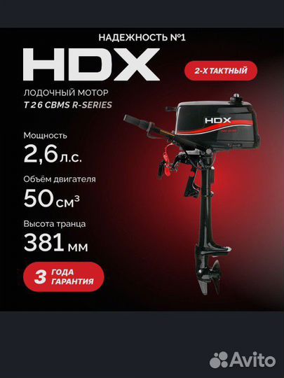 Лодочный мотор HDX 2.6