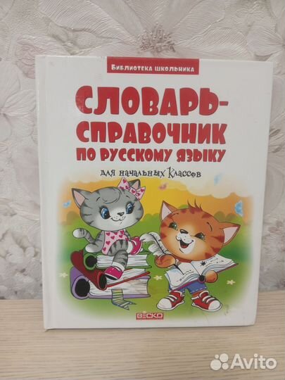 Словарь-справочник для начальных классов