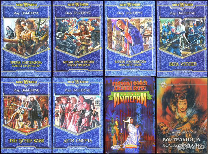 Книги Иар Эльтеррус,Василий Головачев и др