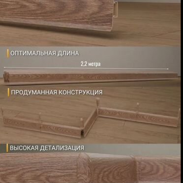 Плинтус напольный