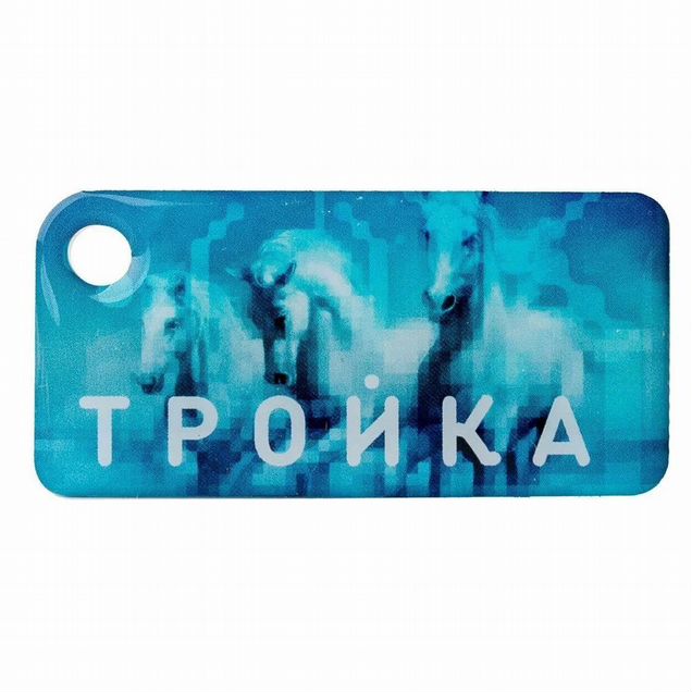 Карта "Тройка" брелок