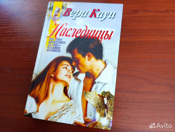 Ш. Бронтe, В. Кауи, Наоми А. Хинц. Романы