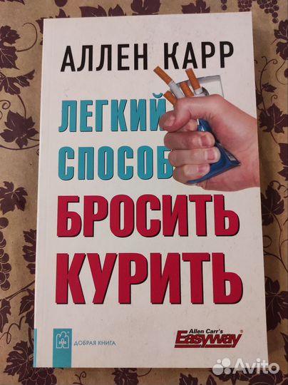 Аллен Карр. Легкий способ бросить курить