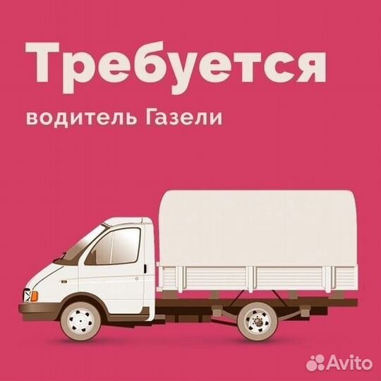 Водитель грузовой газели (вахта с проживанием)