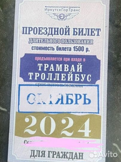Проездной билет