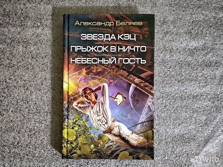 Книги Александр Беляев
