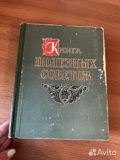 Книга полезных советов