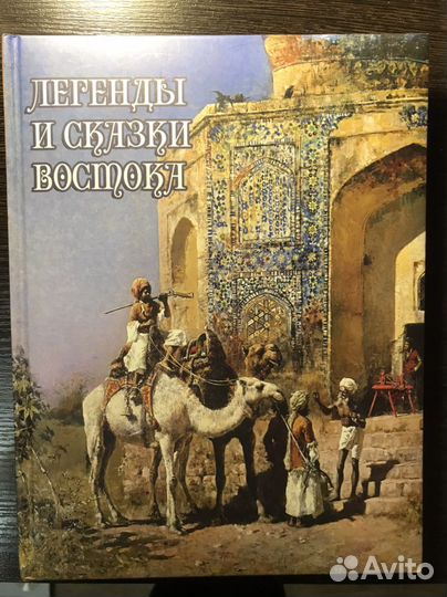 Легенды и сказки востока