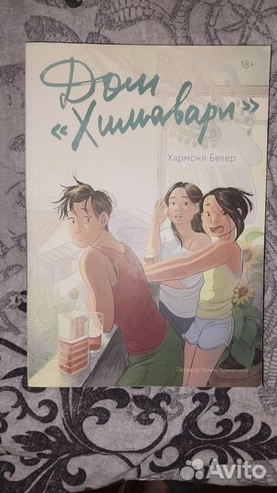 Дом химавари Хармони бекер