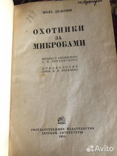 Поль де Крюи Борьба с безумием Охотники за