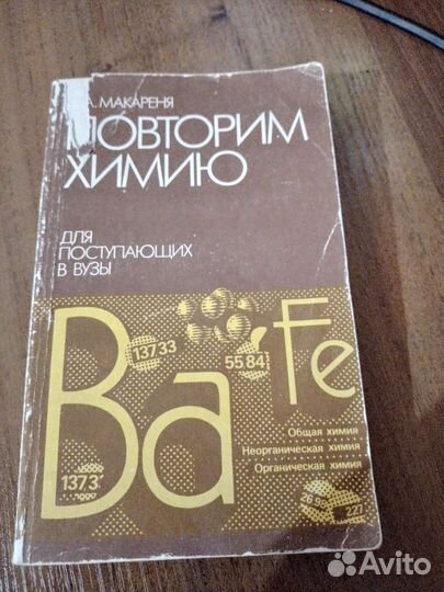 Химия пособие для поступающих в вузы А.А.Макареня
