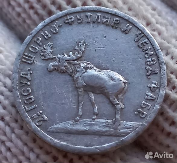 50 копеек 1922 г.чемоданная фабрика