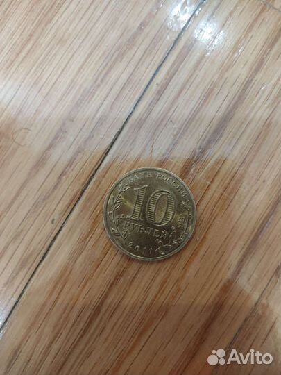 Монета 10 рублевая 2011 год Владикавказ