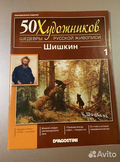 Журнал 50 художников Шишкин