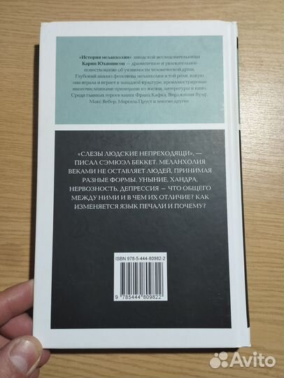 «История меланхолии» Юханнисон Карин