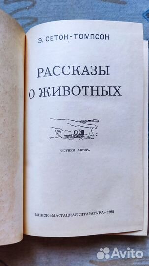 Э. Сетон-Томпсон Рассказы о животных