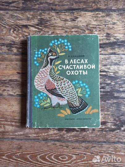 В лесах счастливой охоты Николай Сладков
