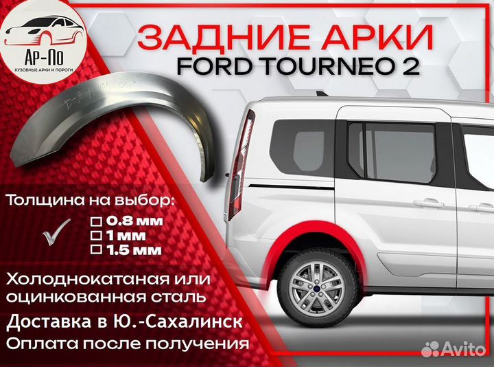 Ремонтные арки на Ford Tourneo 2