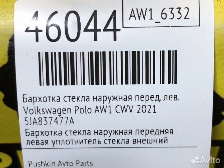 Бархотка стекла наружная передняя левая Volkswagen