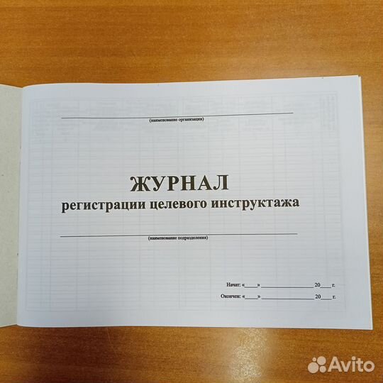 Журнал целевого инструктажа (96 стр)