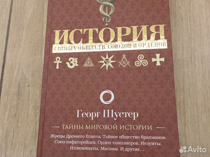 Георг Шустер.История тайных обществ союзов