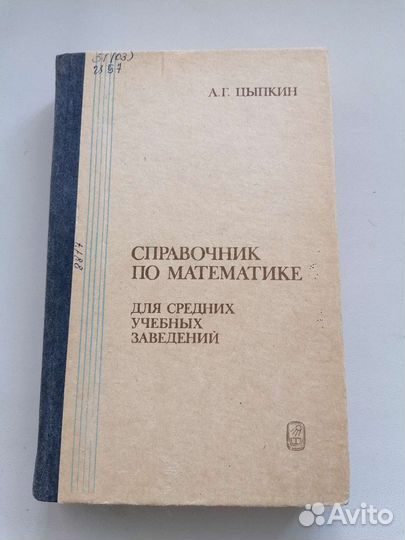 Справочник по математике А. Г. Цыпкин (1988г)