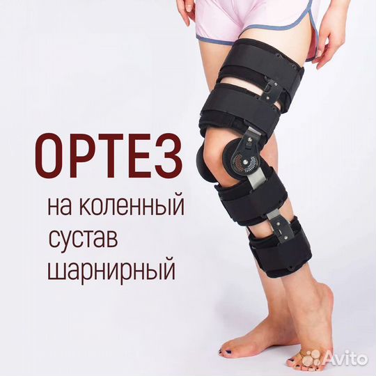 Ортез на коленный сустав жесткий, шарнирный бандаж