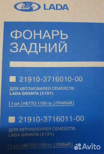 Задние фонари LADA granta