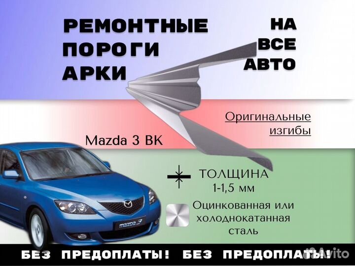 Пороги Mazda 3 bk бк ремонтные кузовные