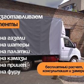 Усиленный тент для газели