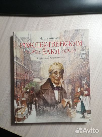 Чарльз Диккенс.Рождественская ёлка