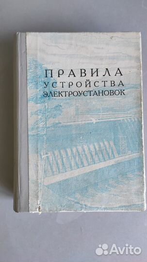 Правила устройства электроустановок