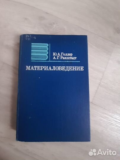 Геллер Рахштадт Материаловедение