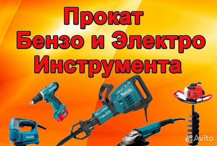 Аренда и прокат инструмента