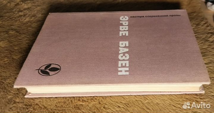 Эрве Базен сборник